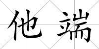 他端