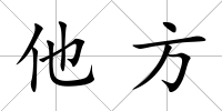 他方