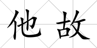 他故