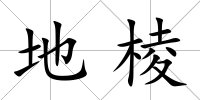 地棱
