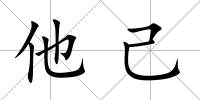 他己