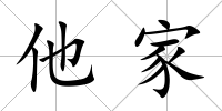 他家