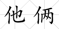 他倆
