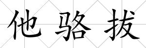 他駱拔
