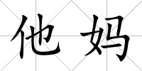 他媽