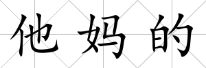 他媽的
