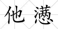 他懣