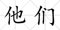 他們