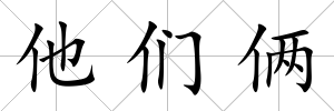 他們倆