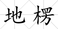 地楞