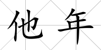他年