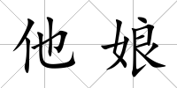 他娘