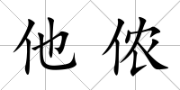 他儂