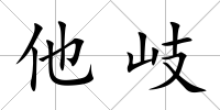 他岐