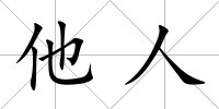 他人