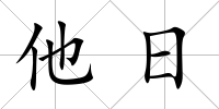 他日