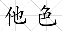 他色