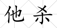 他殺