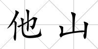 他山