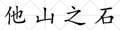 他山之石