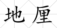 地厘