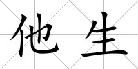 他生