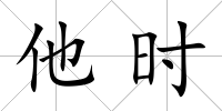他時