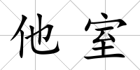 他室