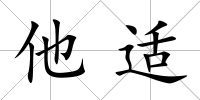 他適