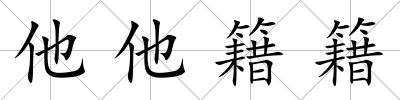 他他籍籍