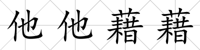 他他藉藉