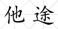 他途