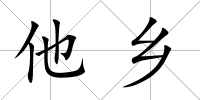 他鄉