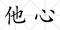 他心