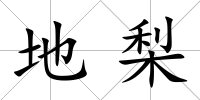 地梨
