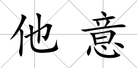 他意
