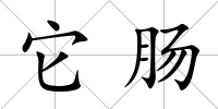 它腸