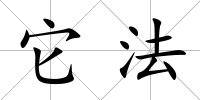 它法