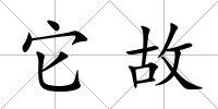 它故
