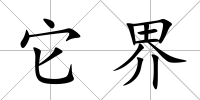 它界