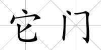 它門