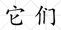 它們