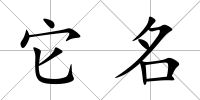 它名