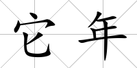 它年