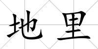 地里