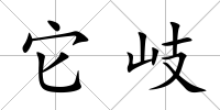 它岐