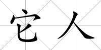 它人