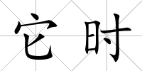 它時