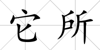 它所