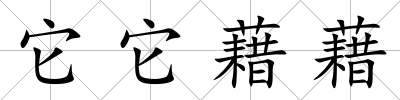 它它藉藉